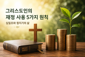 그리스도인의 재정